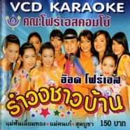 อ๊อด โฟร์เอส - รำวงชาวบ้าน (แม่ฟันเลี่ยมทอง) VCD964-WEB